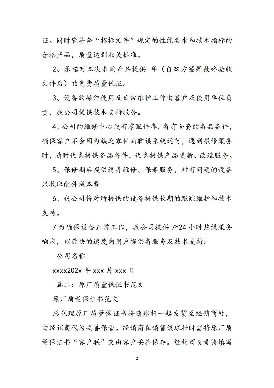 原厂承诺书范文_第2页