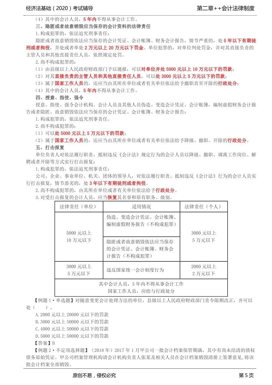 2020年初级会计师考试《经济法基础》基础辅导讲义第15讲_会计职业道德、违反会计法律制度的法律责任_第5页