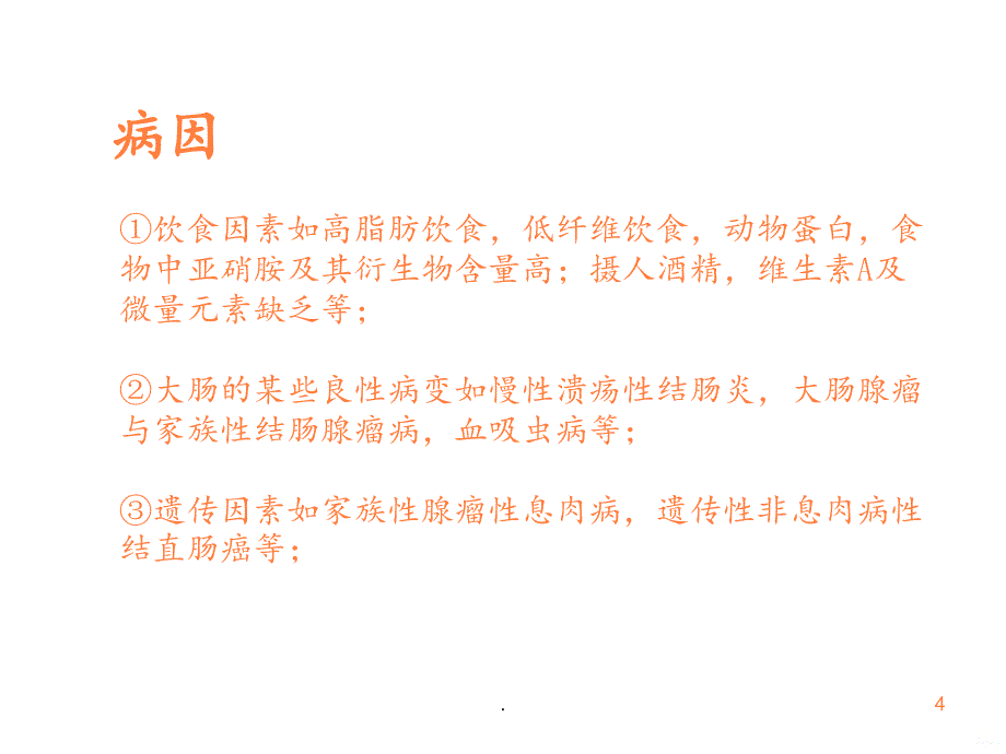 2021年大肠癌的护理PPT课件_第4页