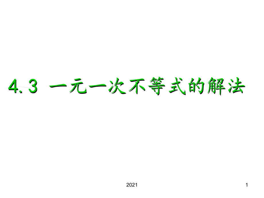 2021年一元一次不等式的解法PPT课件_第1页