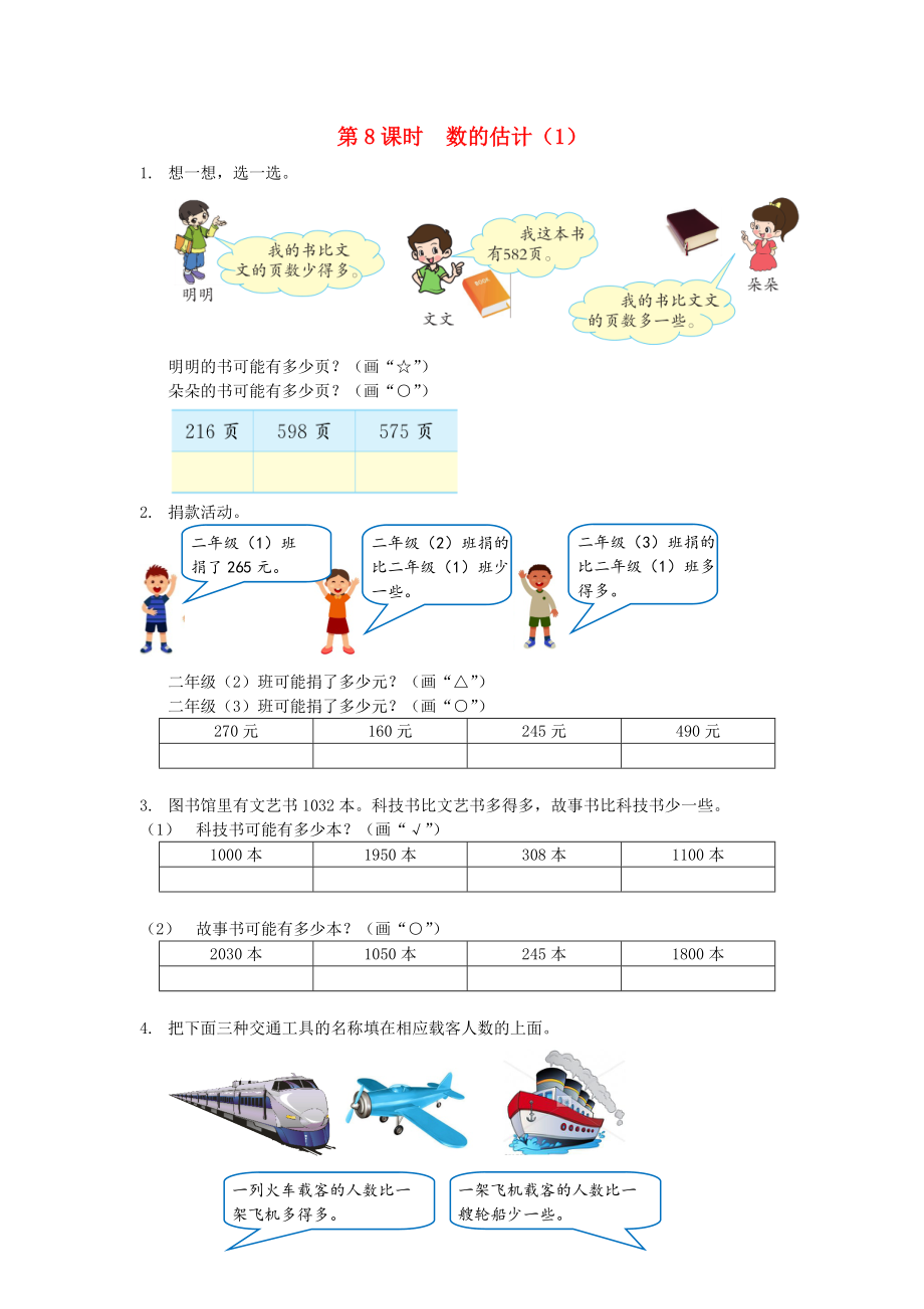 二年级数学下册第四单元万以内数的认识4.8数的估计1课时练北京版202003172103_第1页