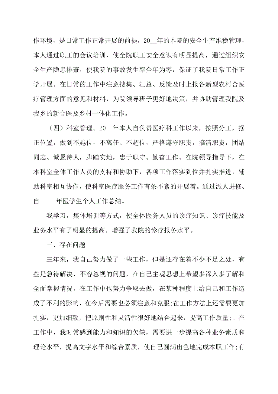 2022年医学生个人工作总结_第3页