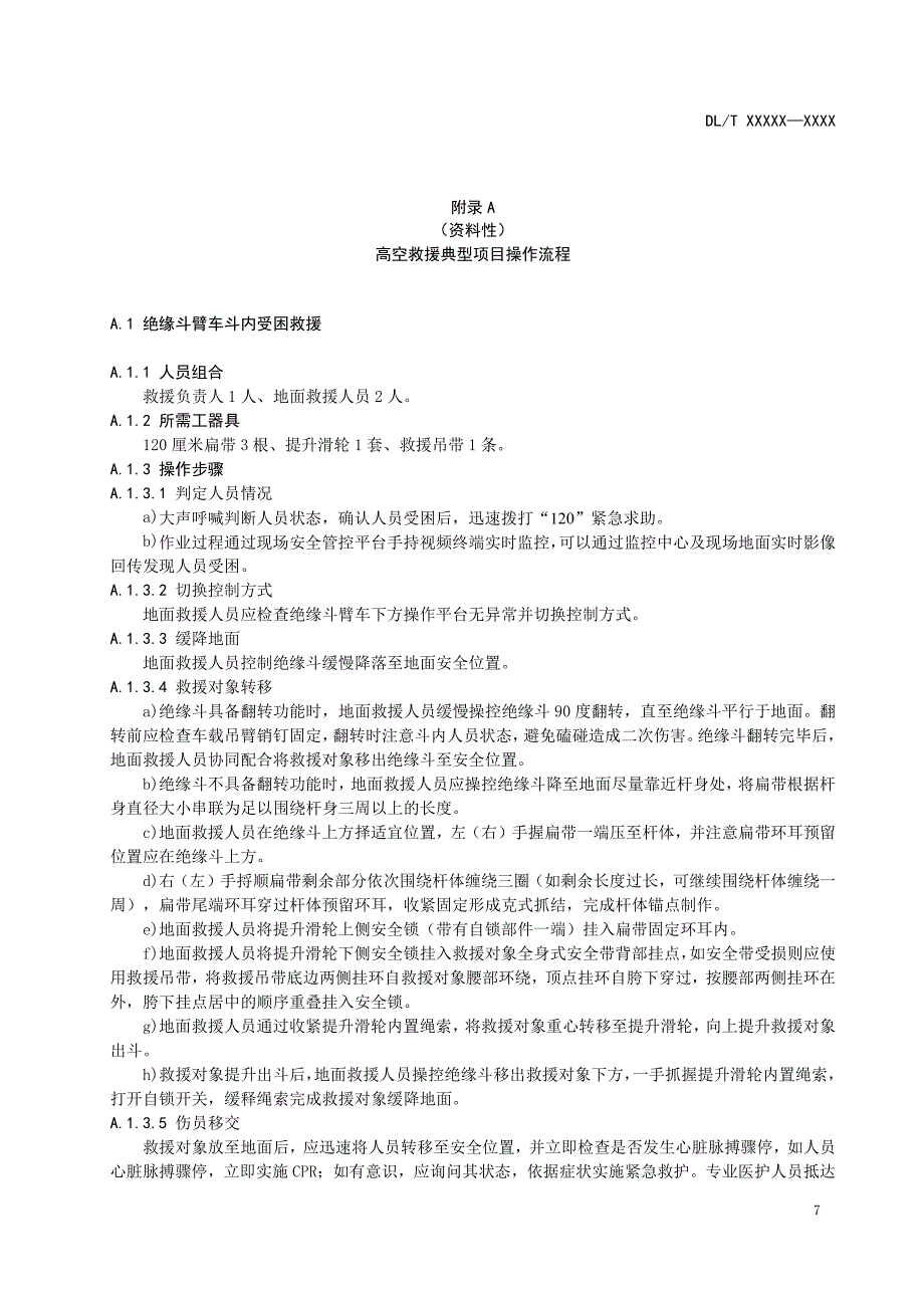 高空救援典型项目操作流程、心肺复苏急救方法、救援工具技术要求_第1页