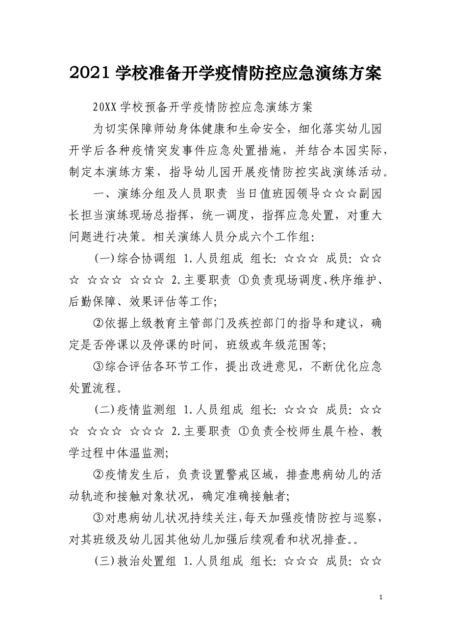 2021学校准备开学疫情防控应急演练方案_第1页