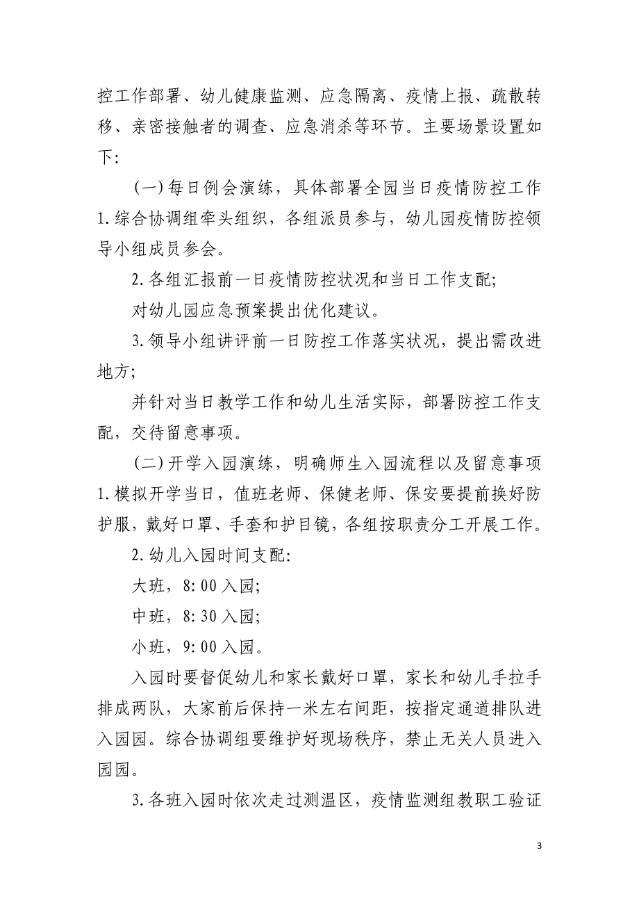 2021学校准备开学疫情防控应急演练方案_第3页