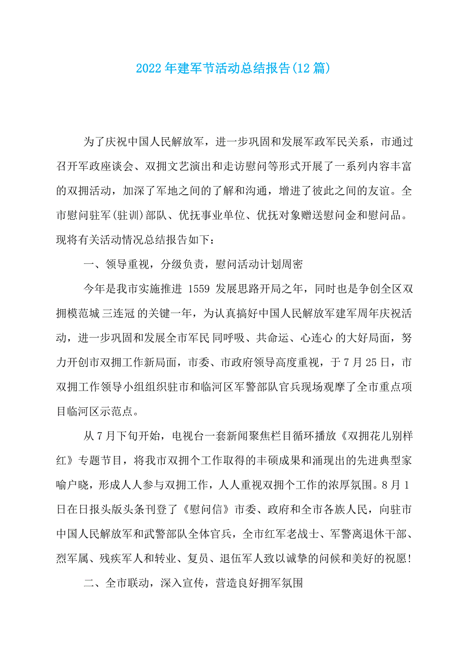 2022年建军节活动总结报告(12篇)_第1页