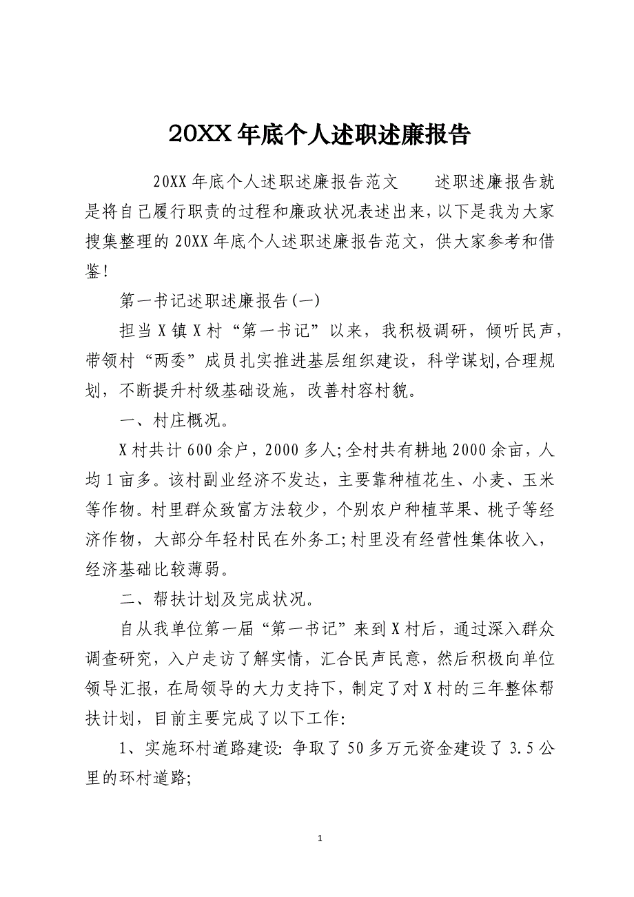 2021年底个人述职述廉报告_第1页