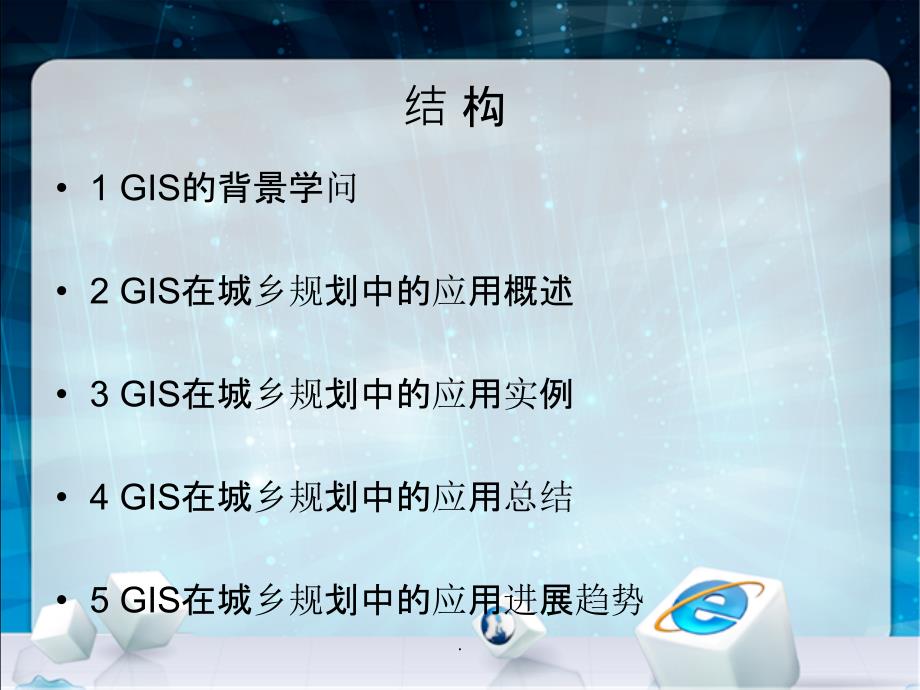 2021年GIS在城市规划中的应用ppt课件_第2页