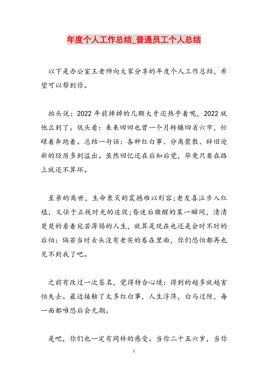 年度个人工作总结_普通员工个人总结范文_第1页