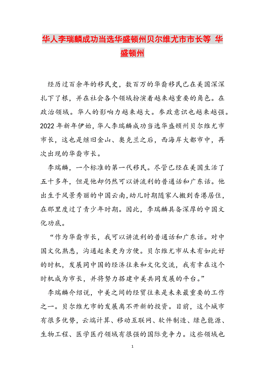 华人李瑞麟成功当选华盛顿州贝尔维尤市市长等 华盛顿州范文_第1页