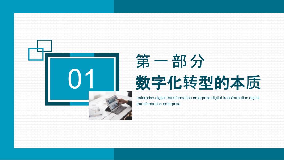 企业数字化转型思路方法及案例学习演示PPT课件_第3页