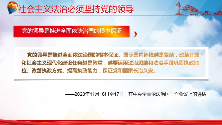 坚持党对全面依法治国的领导法治思想重要论述学习演示PPT课件_第5页