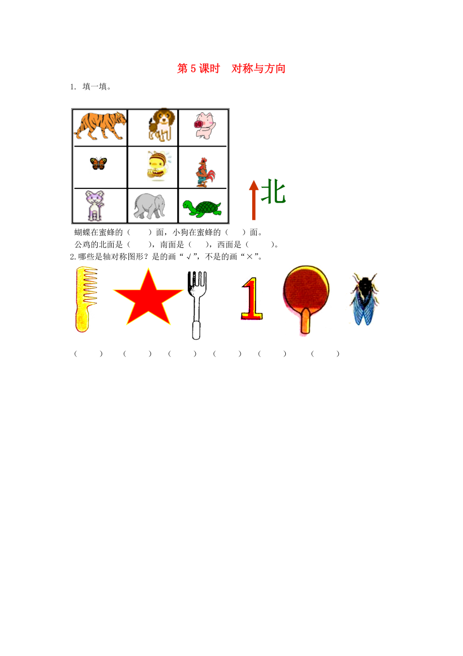 二年级数学下册第十一单元总复习11.5对称与方向课时练北京版20200317293_第1页