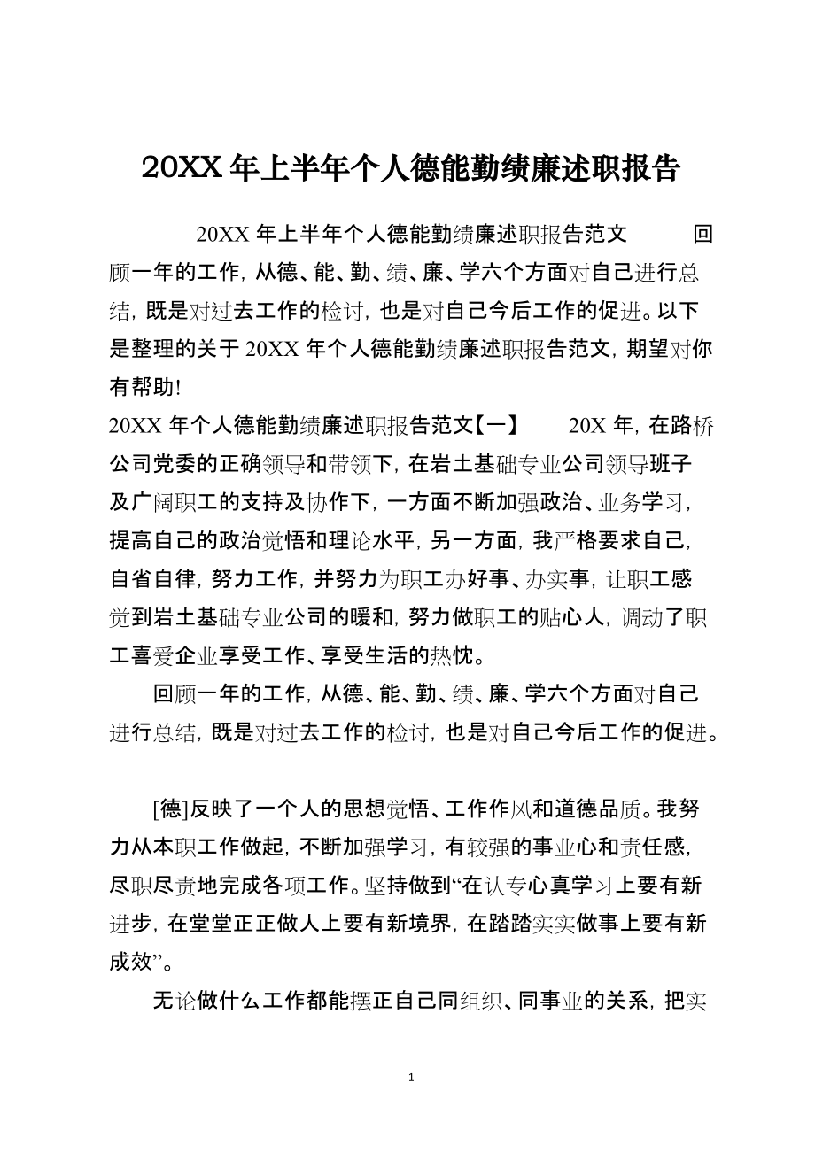 2021年上半年个人德能勤绩廉述职报告_第1页