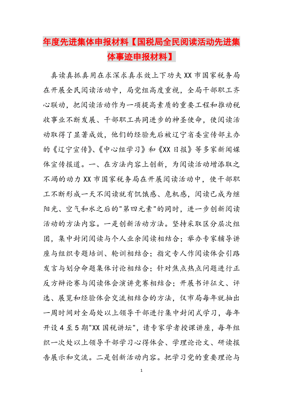 年度先进集体申报材料【国税局全民阅读活动先进集体事迹申报材料】范文_第1页