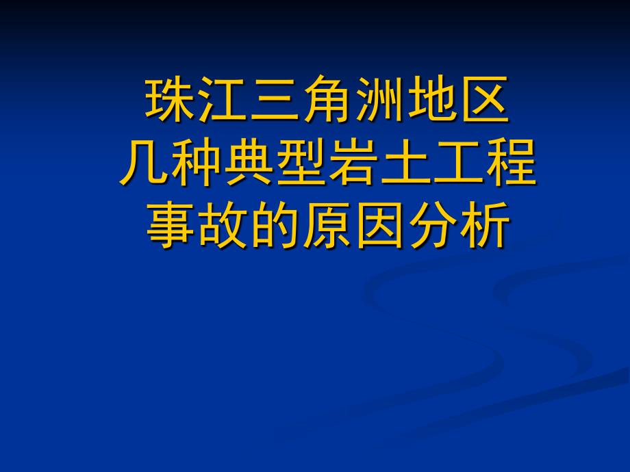 珠江三角洲地区典型岩土工程事故的原因分析PPT课件_第1页