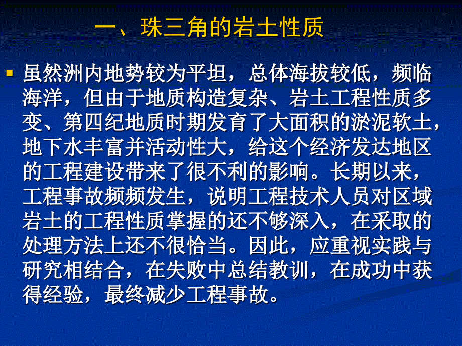 珠江三角洲地区典型岩土工程事故的原因分析PPT课件_第3页