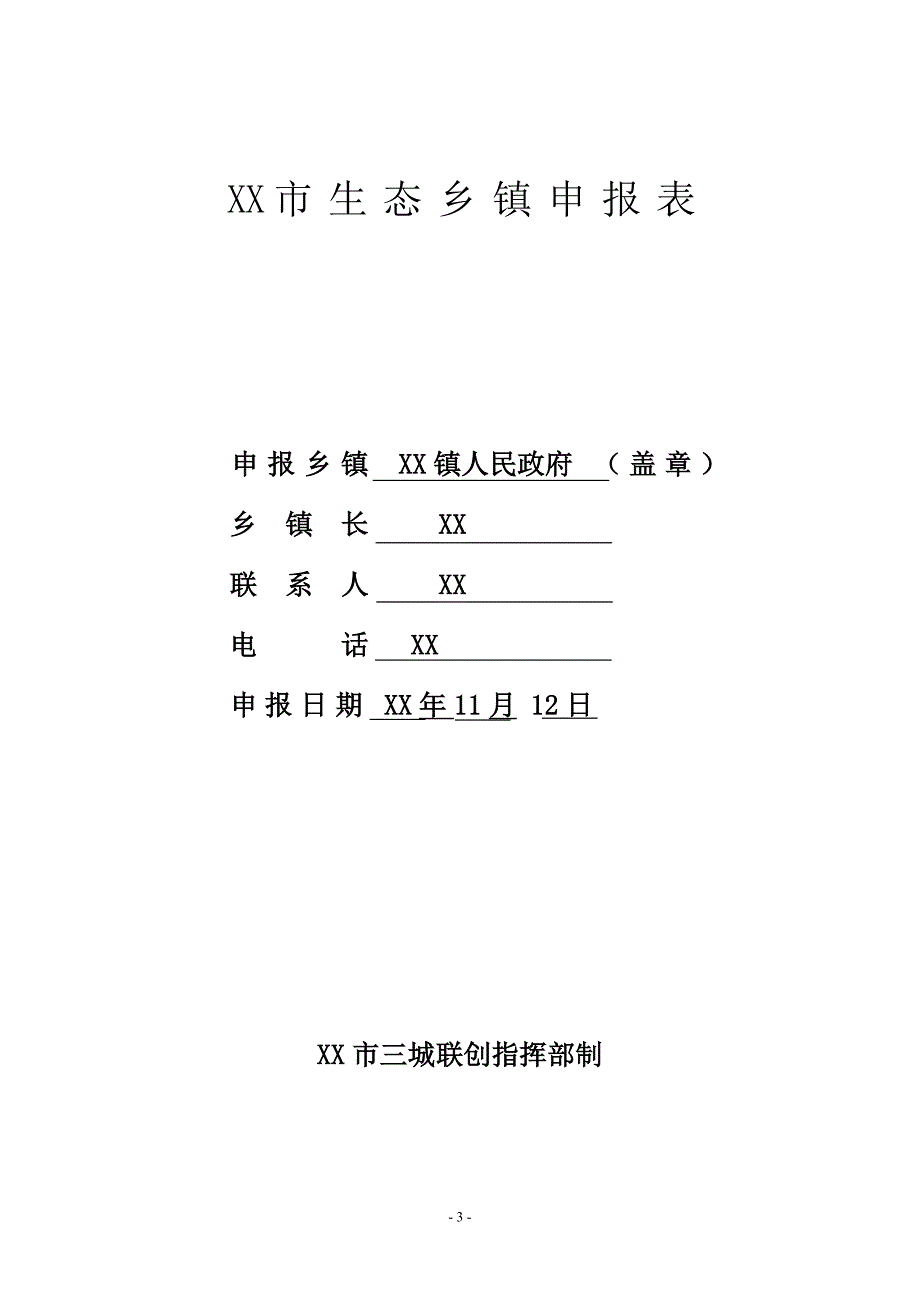 创建市级生态乡镇申报材料_第3页