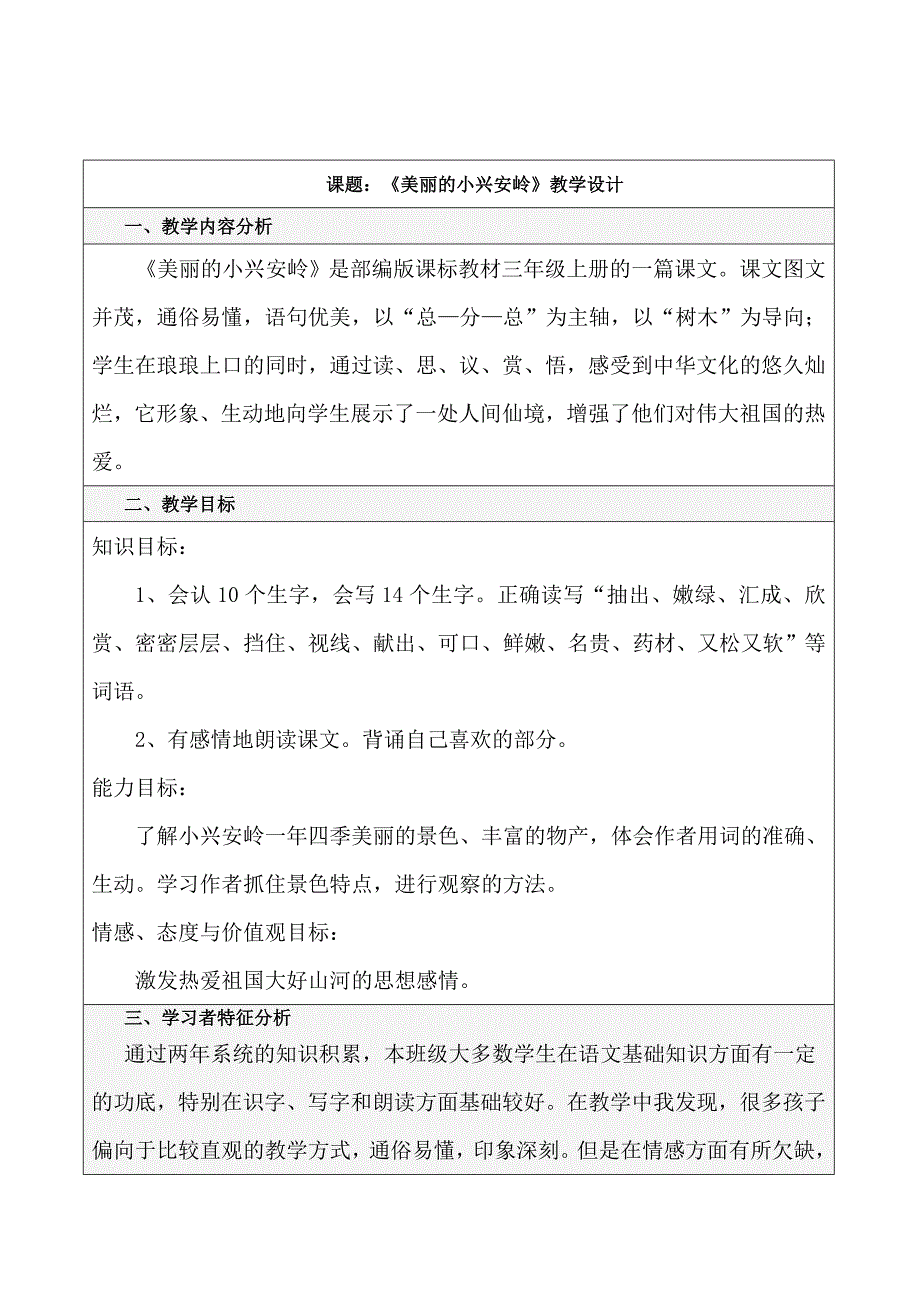 部编版三年级语文上册20美丽的小兴安岭教学设计_第1页