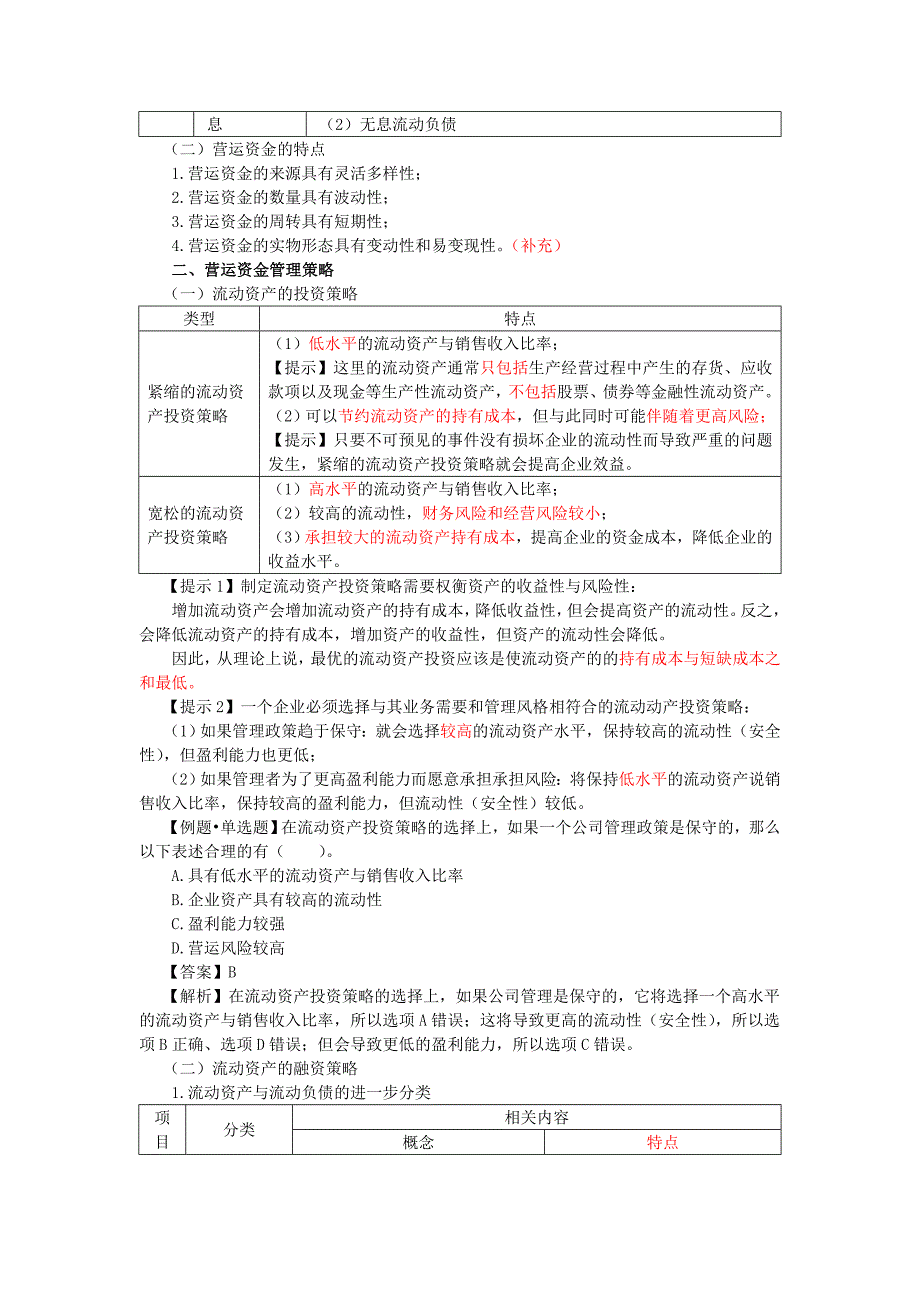 2018税务师考试【财务与会计】章节讲义 第六章营运资金管理_第2页