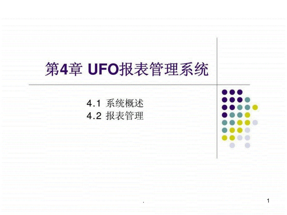 2021年【学习课件】第4章UFO报表管理系统PPT课件_第1页