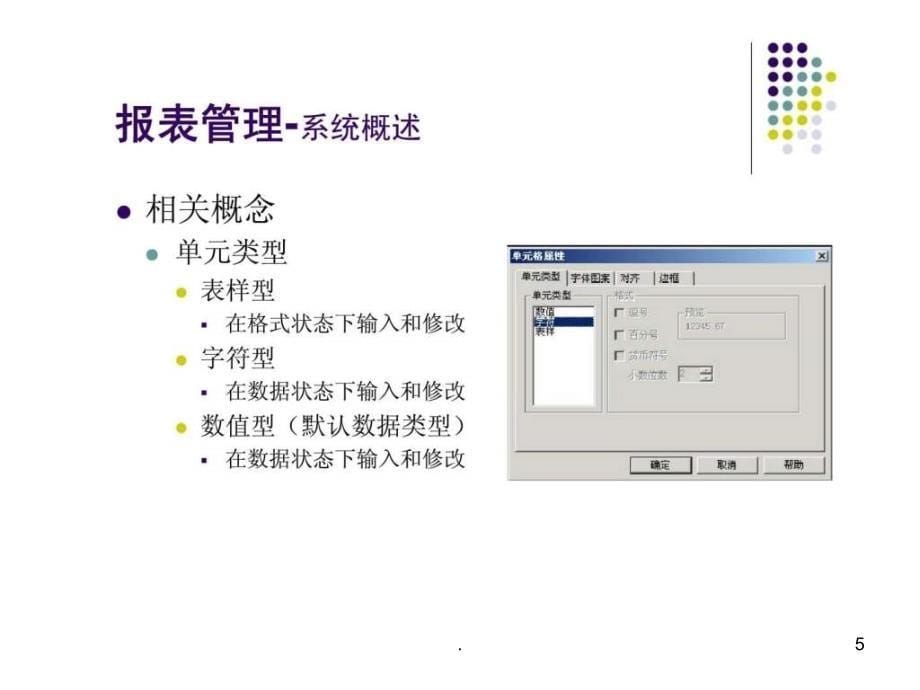 2021年【学习课件】第4章UFO报表管理系统PPT课件_第5页