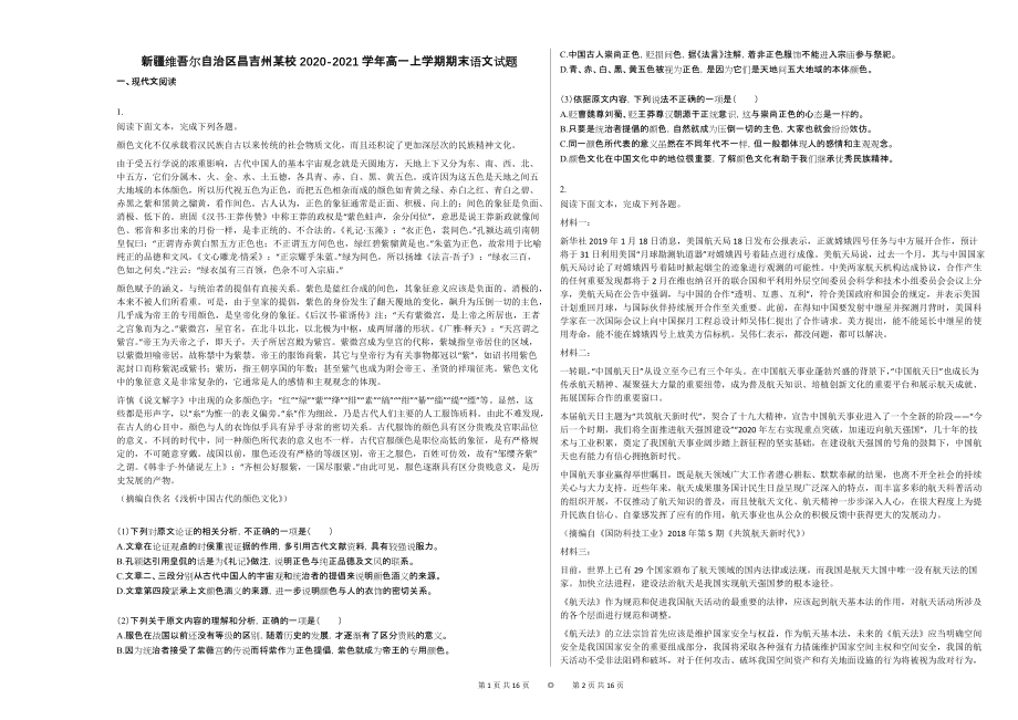 新疆维吾尔自治区昌吉州某校2020-2021学年高一上学期期末语文试题_第1页