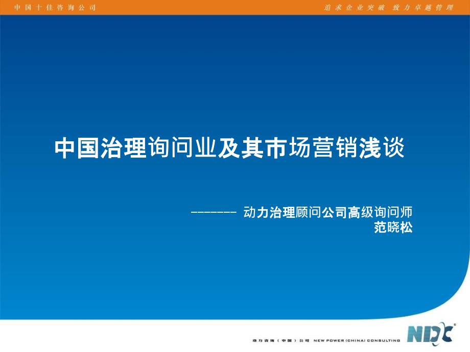 2021年中国管理咨询业及其市场营销浅谈PPT课件_第1页