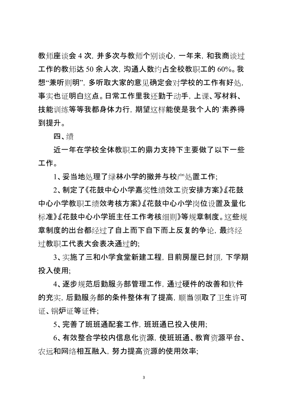 2021年度校长德能勤绩廉述职报告_第3页