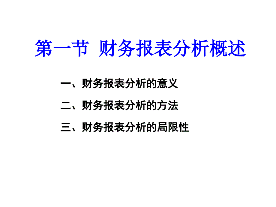 财务管理与会计学PPT课件 第二章 财务报表分析_第4页