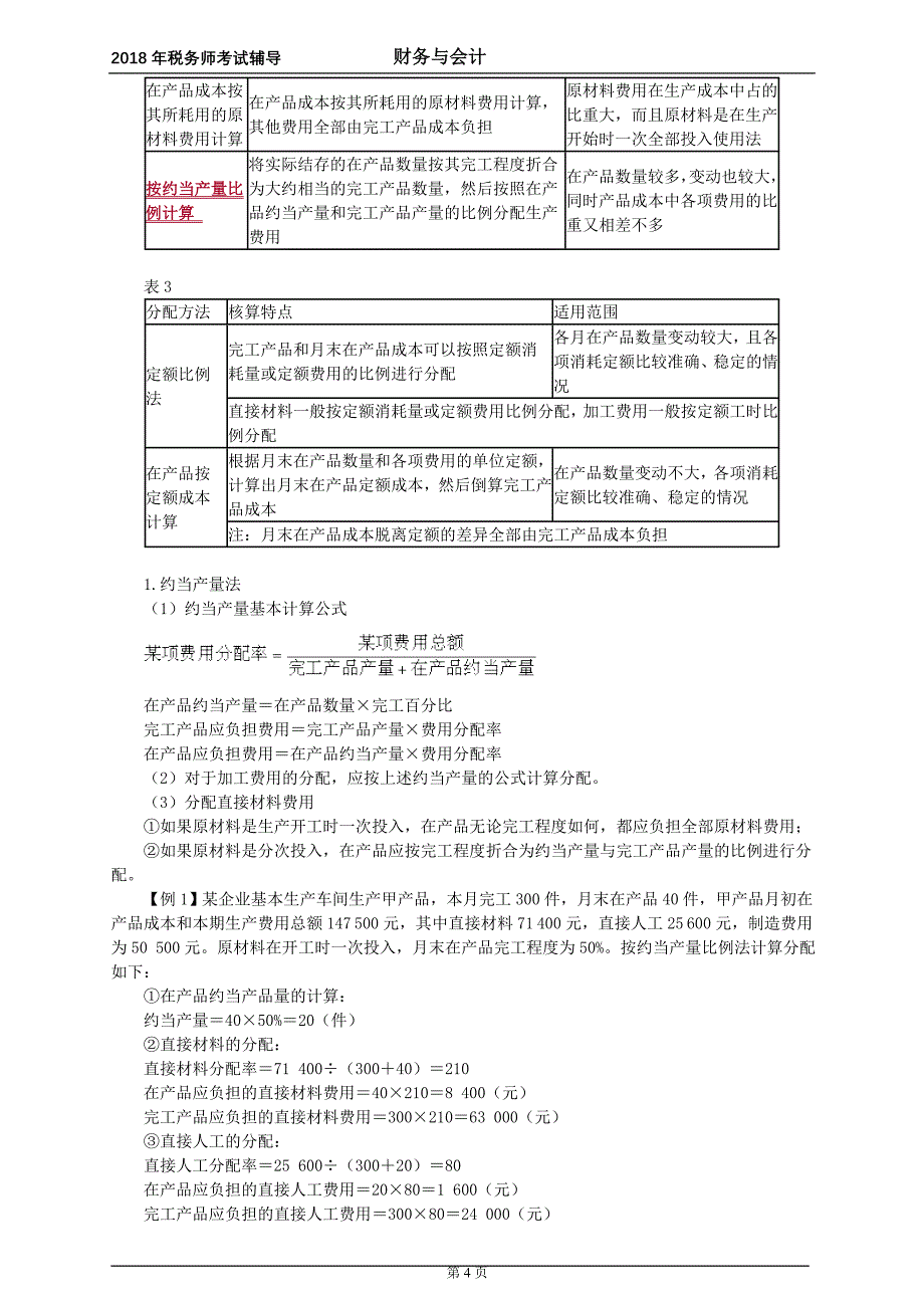 2018年税务师考试辅导讲义《财务与会计》 第十章　流动资产（二）_第4页