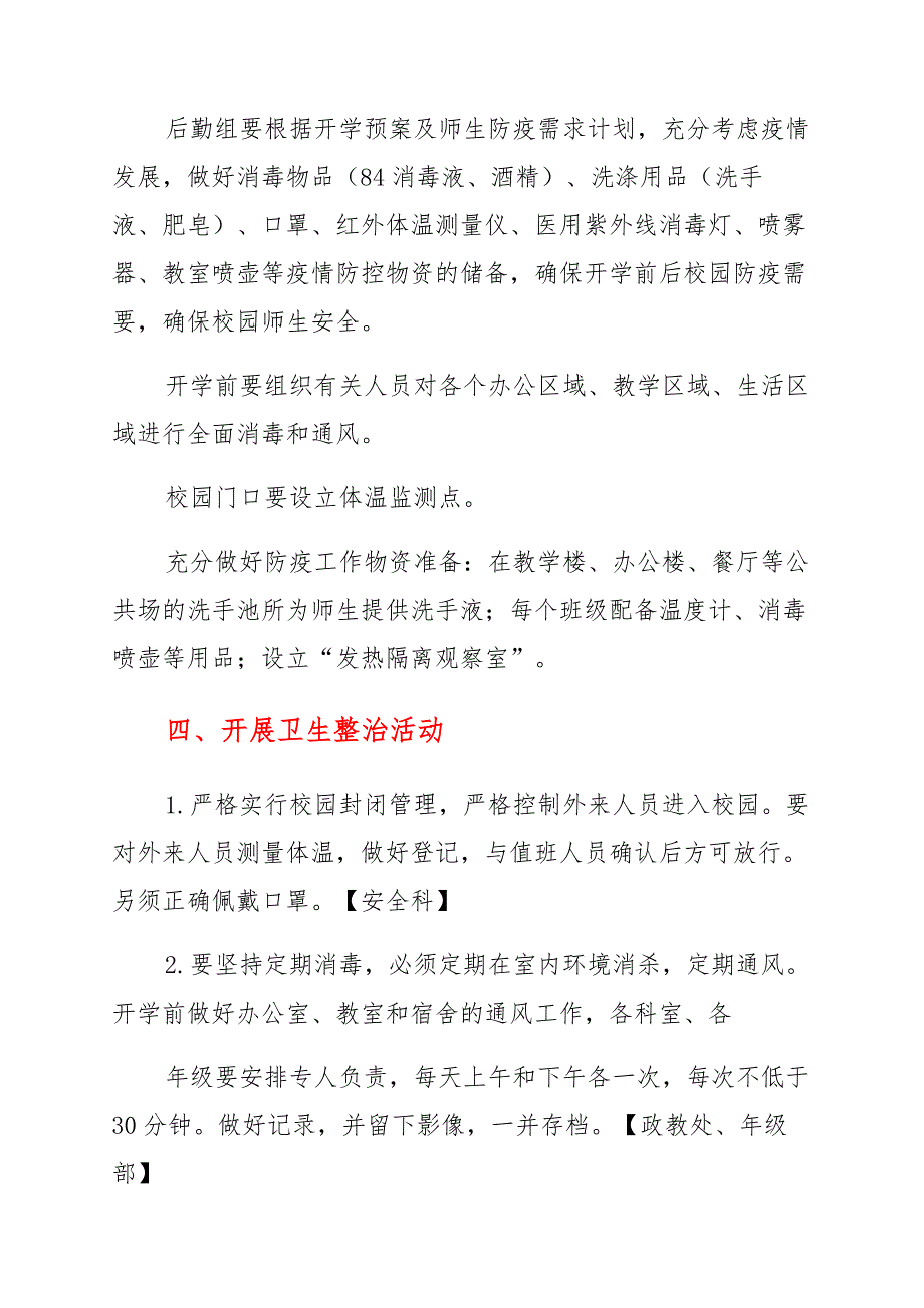 六篇2021年中小学秋季开学疫情防控工作的预案汇编集锦_第3页