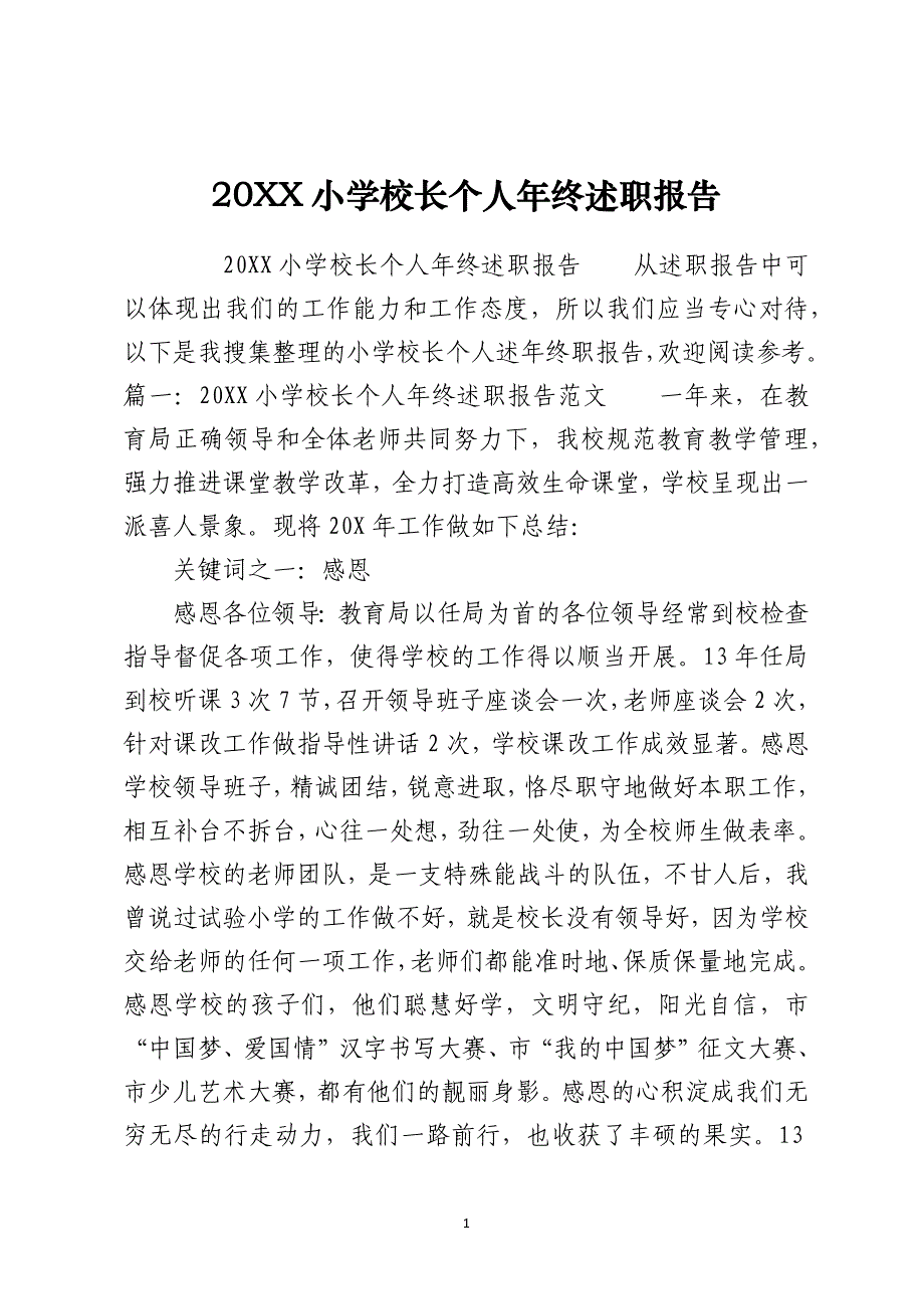 2021小学校长个人年终述职报告_第1页