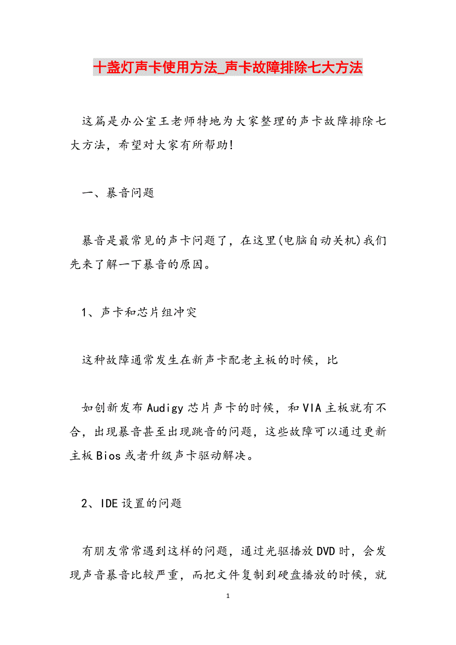 十盏灯声卡使用方法_声卡故障排除七大方法范文_第1页