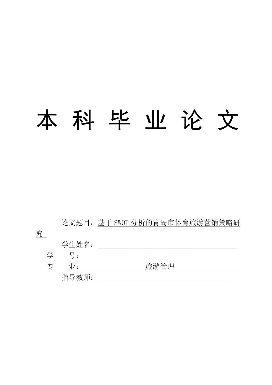 基于SWOT分析的青岛市体育旅游营销策略研究_第1页