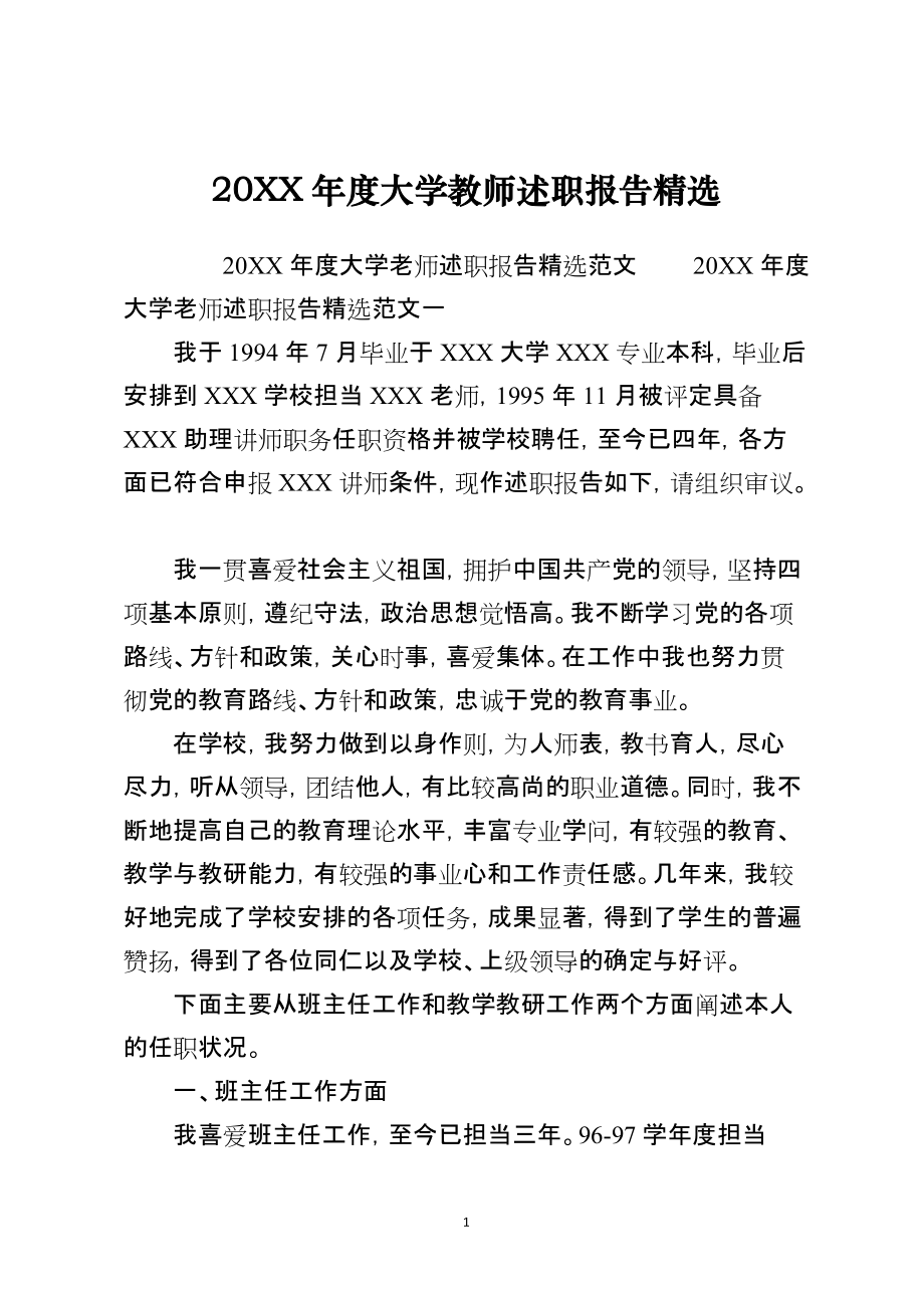 2021年度大学教师述职报告精选_第1页