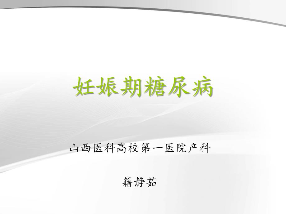 2021年妊娠合并症妊娠期糖尿病ppt课件_第1页