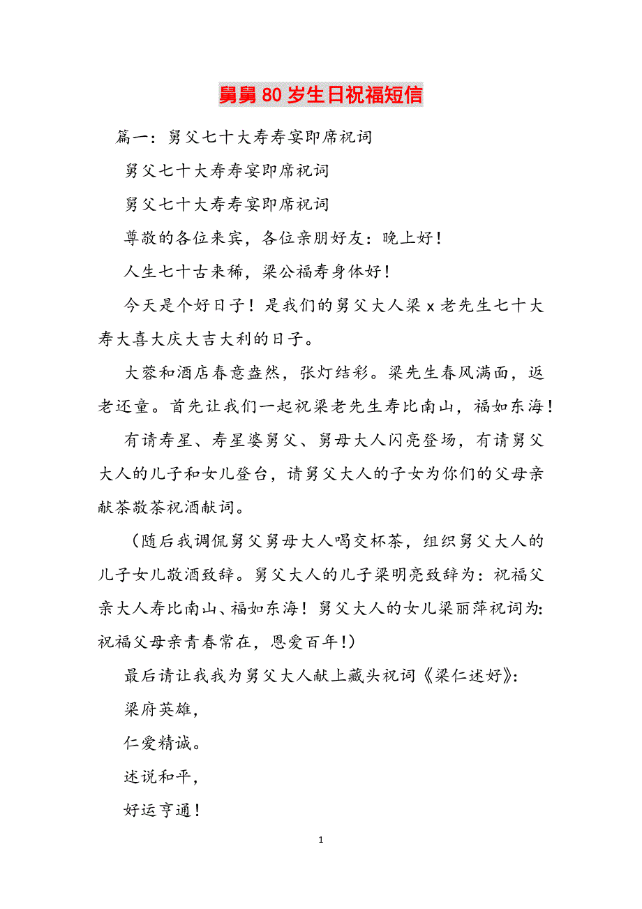 舅舅80岁生日祝福短信范文_第1页