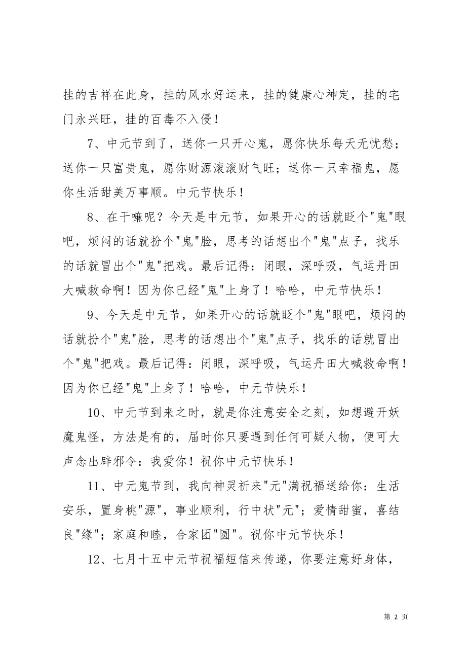 七月十五中元节祝福语大合集22条(共4页)_第2页
