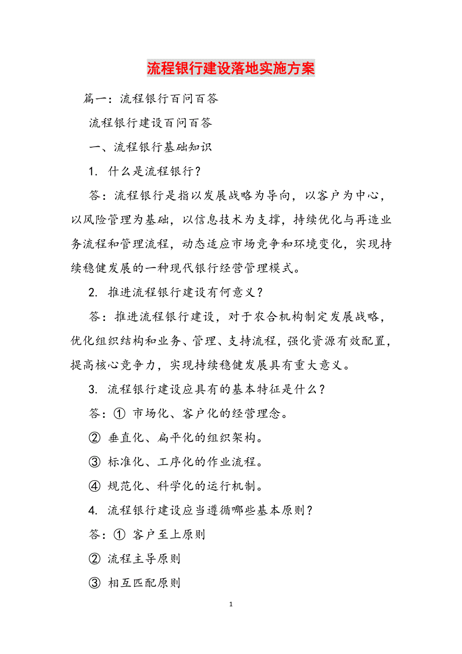 流程银行建设落地实施方案范文_第1页