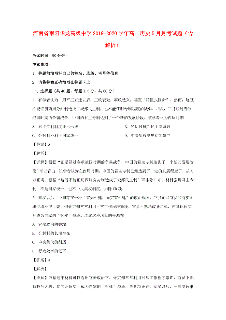 河南省南阳华龙高级中学2019_2020学年高二历史5月月考试题含解析_第1页