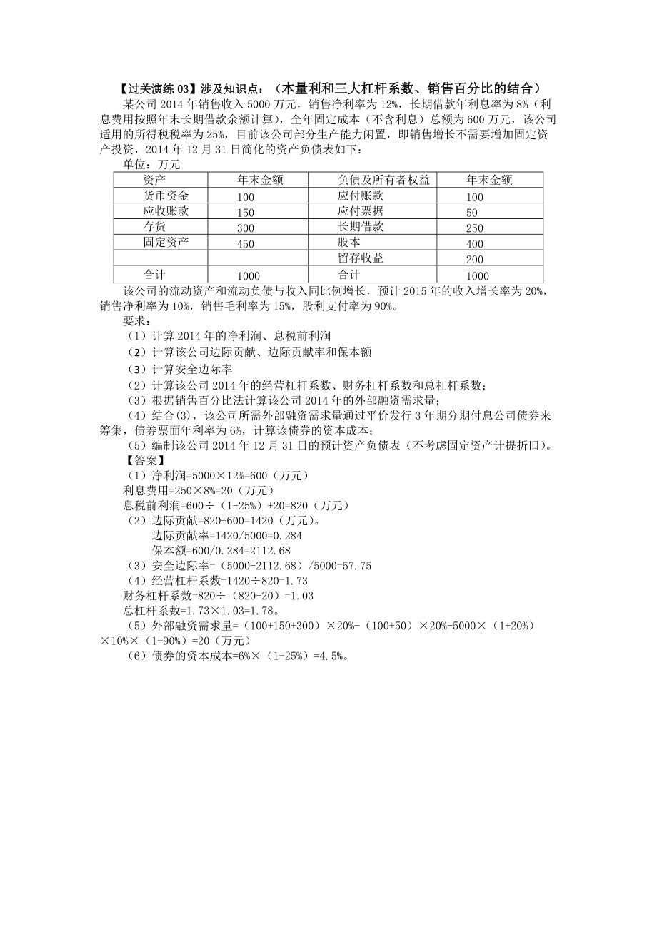 中级财务管理提高阶段主观题演练_第4页