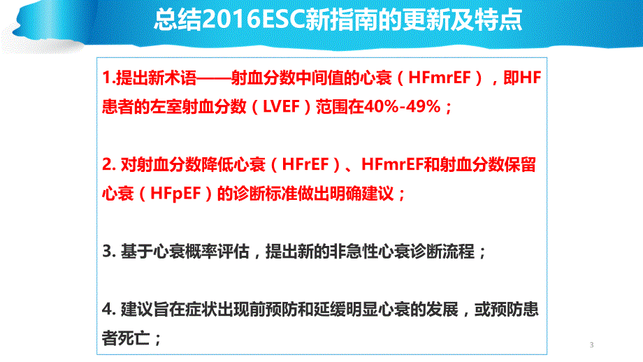 （医学课件）ESC急慢性心衰指南_第3页