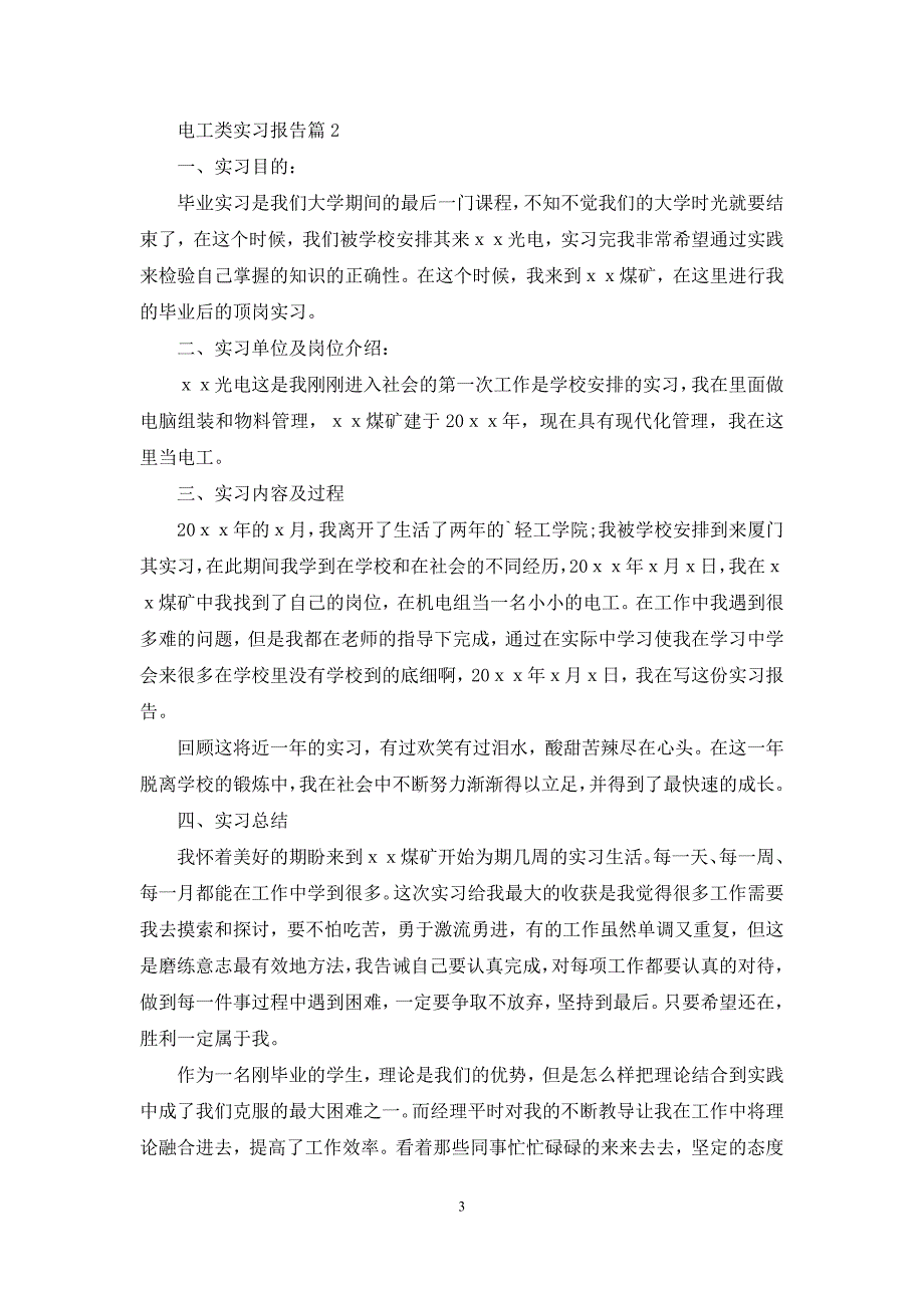 有关电工类实习报告范文汇总五篇_第3页