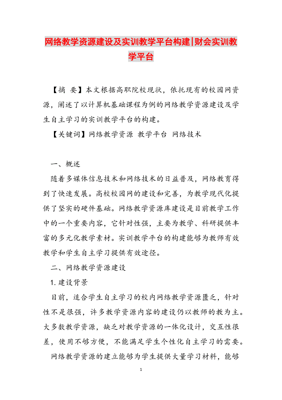 网络教学资源建设及实训教学平台构建-财会实训教学平台范文_第1页