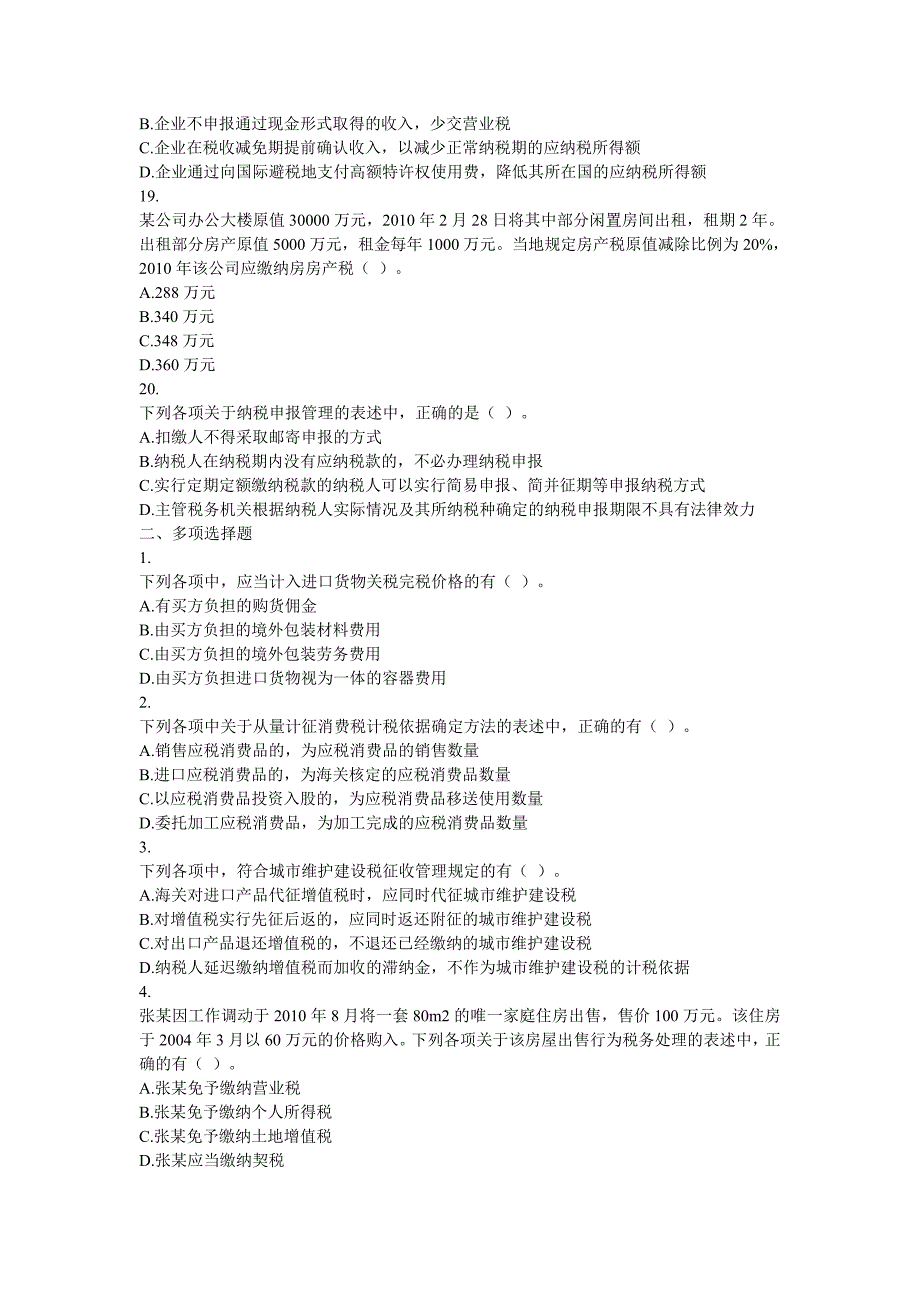 2011年度注册会计师（专业阶段考试）《税法》真题_第4页