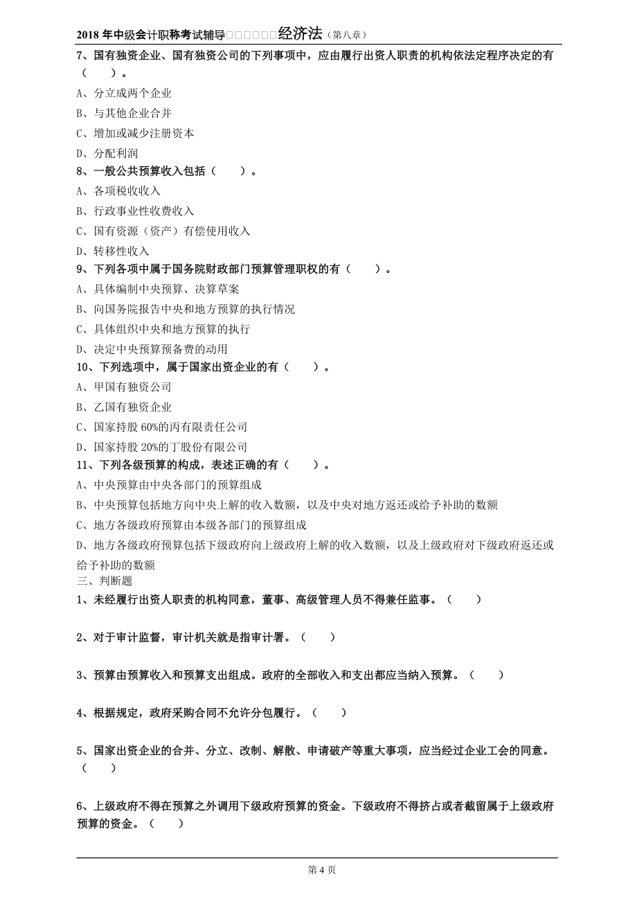 2018年中级会计职称考试基础练习《经济法》第八章 相关法律制度_第4页