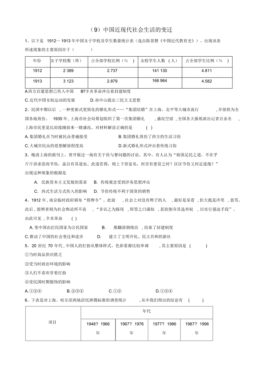 高中历史必练题9中国近现代社会生活的变迁含解析_第1页