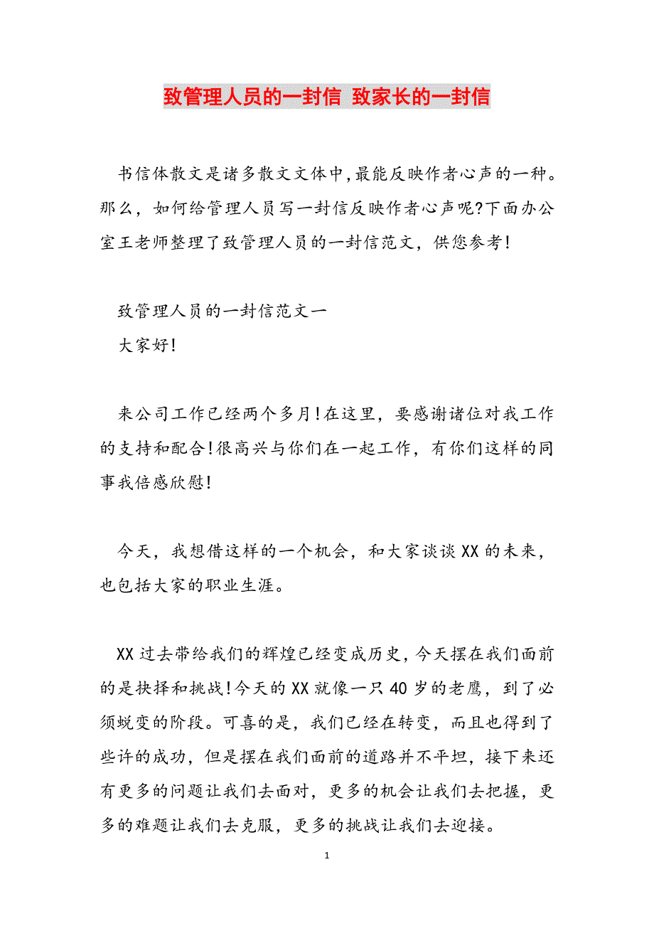 致管理人员的一封信 致家长的一封信范文_第1页