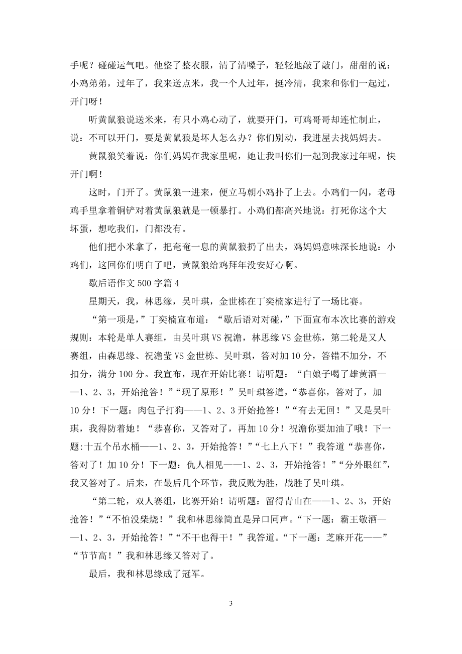 歇后语作文500字10篇_第3页